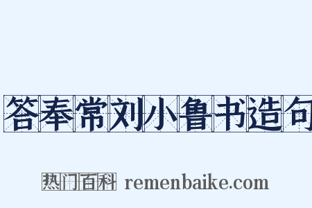 答奉常刘小鲁书造句是什么意思的图片
